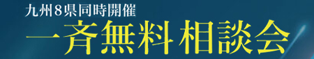 一斉無料相談会の開催