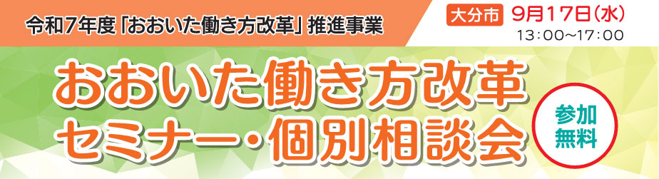 おおいた働き方改革セミナー・個別相談会〈参加無料〉
