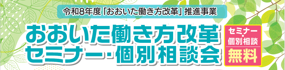 おおいた働き方改革セミナー・個別相談会〈参加無料〉